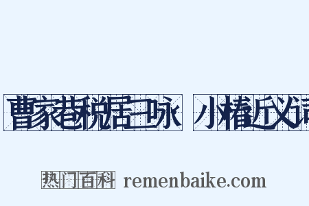 曹家巷税居三咏·小椿近义词是什么意思的图片